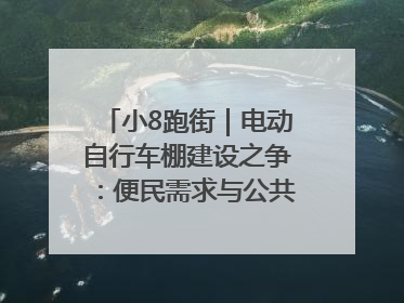 小8跑街｜电动自行车棚建设之争：便民需求与公共空间的博弈